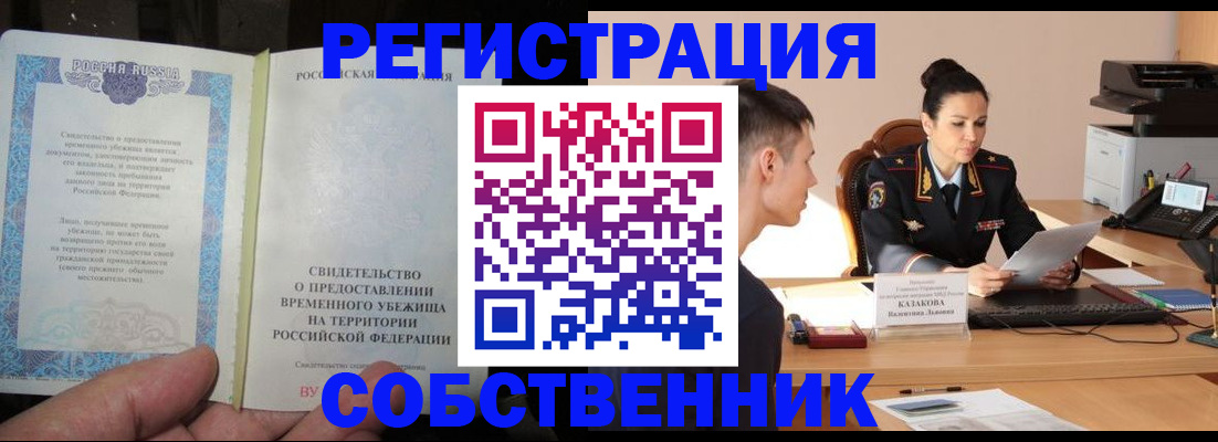 временная прописка в Искитиме